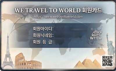 wetraveltoworld 회원카드 샘플 wetraveltoworld 회원카드 샘플